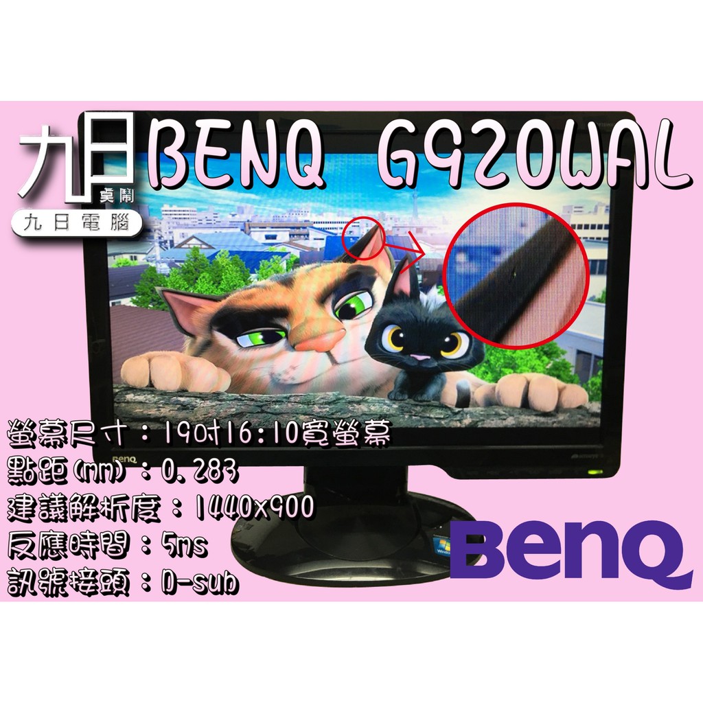 九日專業二手電腦 小刮傷特價品benq 19吋寬led 16 10液晶顯示器g9wal1440x900 蝦皮購物