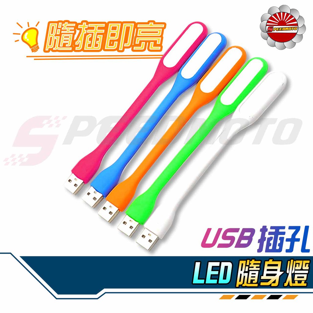 【Speed】節能護眼 LED 隨身燈 隨行燈 USB插孔 行動電源燈 迷你桌燈 小檯燈 小夜燈 桌燈 筆電燈