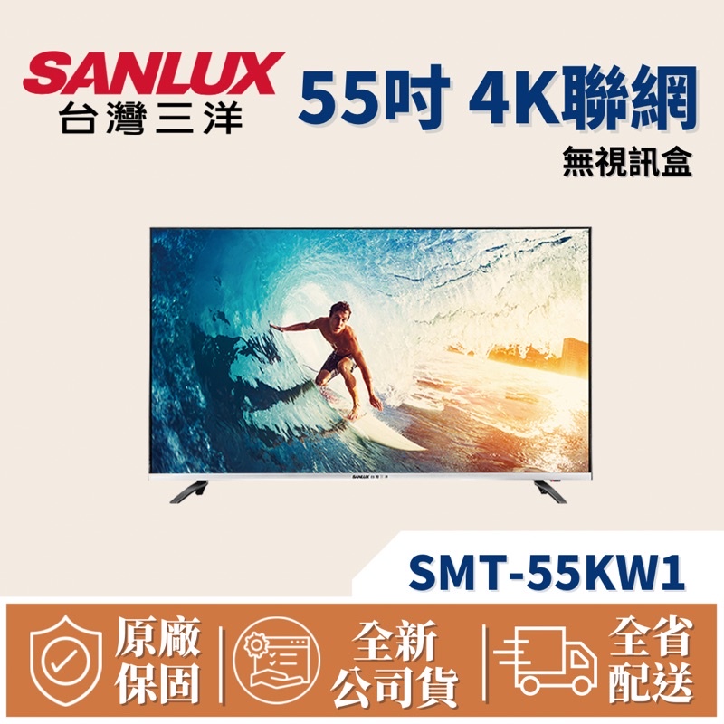 SANLUX 台灣三洋 55吋 4K聯網電視 SMT-55KW1