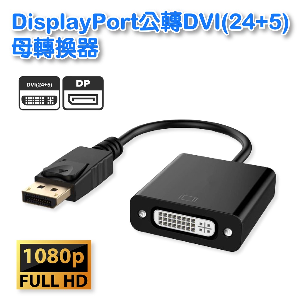 DisplayPort公轉DVI(24+5)母轉換器  DP-5