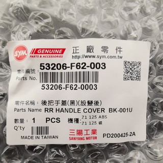 ✨SYM 三陽原廠 Z1 F62 把手後蓋 手柄後蓋