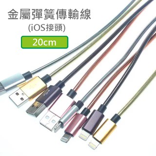 金屬彈簧線 Lightning接頭 iPhone適用 20cm 20公分 傳輸線 充電線 2.4A極速充電 支援QC快充