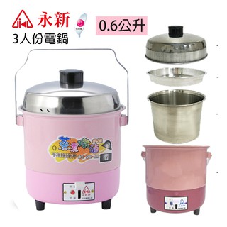 【永新牌】3人份 多功能保溫電鍋 QQ-3S(110V/220V) 臺灣製造 內鍋不鏽鋼外宿 宿舍 小套房 蒸飯