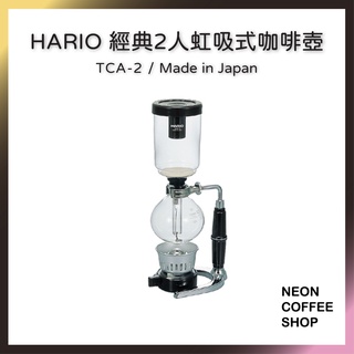 ≡ 附發票 ≡ HARIO 經典2人虹吸式咖啡壺．日本製．TCA2．霓虹咖啡