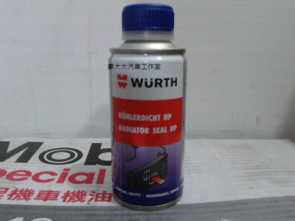 (豪大大汽車工作室)Wurth 福士 高效能濃縮微晶片補漏劑 Radiator Seal HP 橫流可用 水箱止漏劑