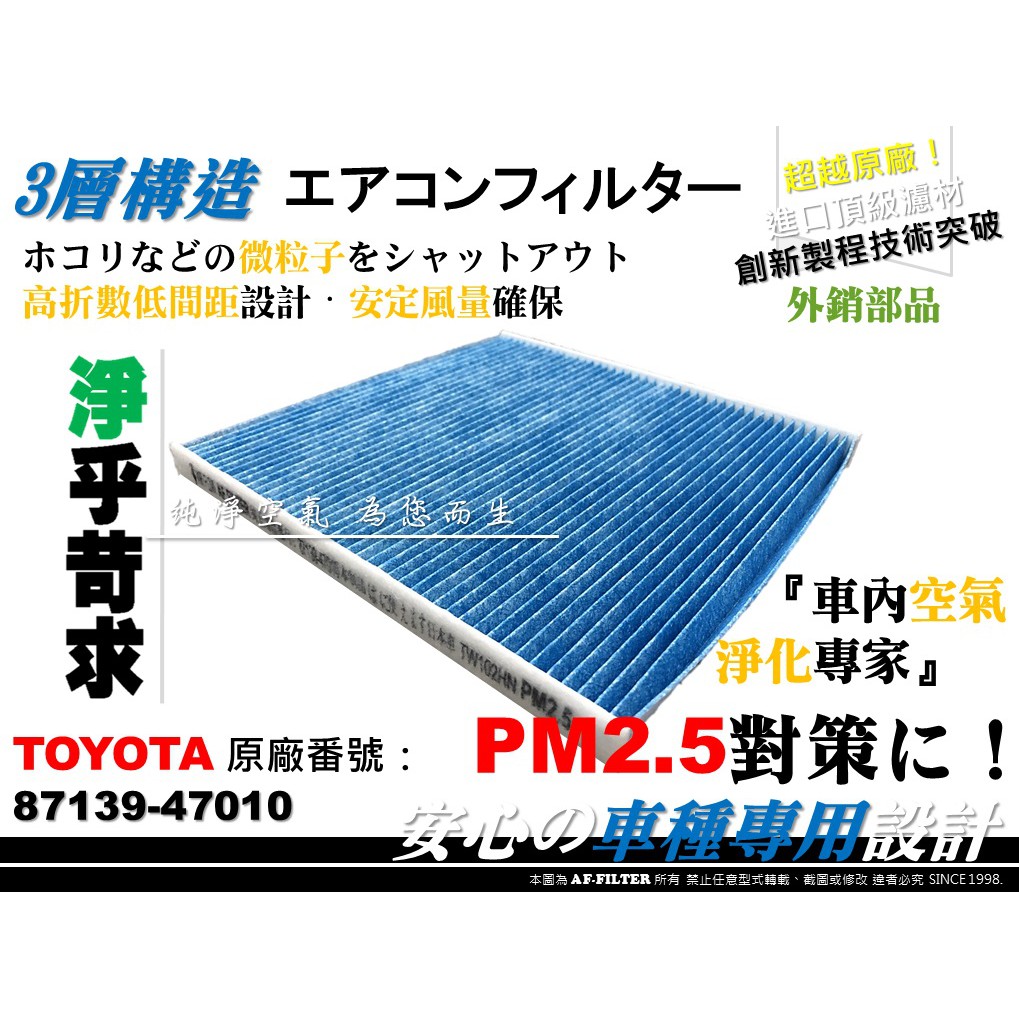 【AF】超微纖 PM2.5 豐田 TOYOTA VIOS -13 CAMRY -05 原廠 正廠 型 冷氣濾網 空調濾網