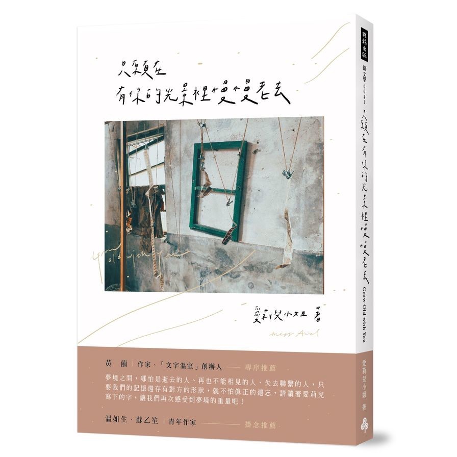 只願在有你的光景裡慢慢老去(隨書附贈「光景明信片」一組)(愛莉兒小姐) 墊腳石購物網