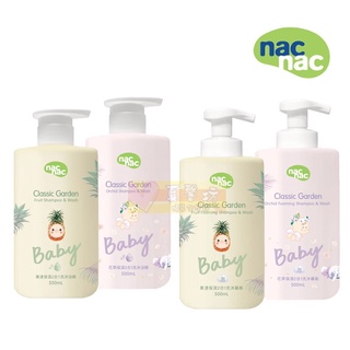 nac nac花萃保濕/果漾保濕2合1洗沐浴精/洗沐慕斯/泡泡浴露500ml-沐浴露/洗髮精/經典花園