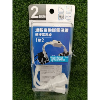明家 安全延長線30cm PS-202S 過載自動斷電保護轉接電源線1對2