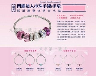 7-11 Swarovski 施華洛世奇 閃耀迷人串珠手鍊手環+迷人串珠 213
