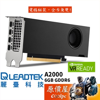 LEADTEK麗臺 NVIDIA RTX A2000 6G GDDR6 長16.76cm/繪圖卡/顯示卡/原價屋