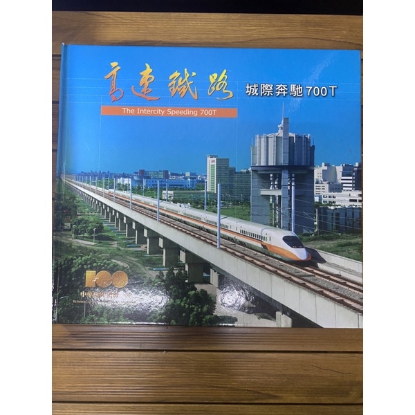 台灣高鐵 紀錄書 700T