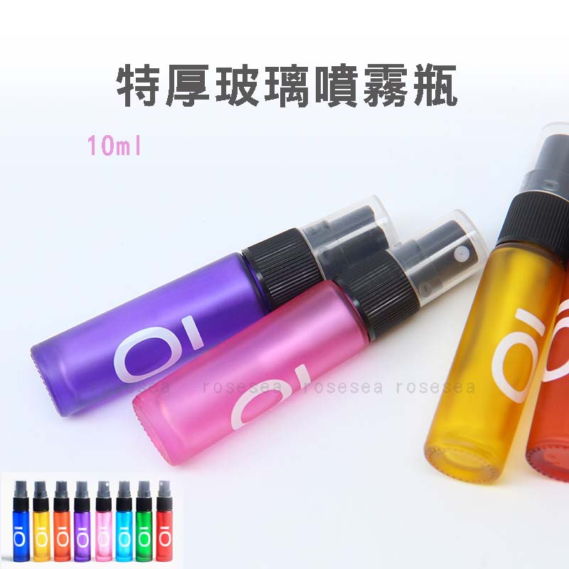 玫瑰海🌺10ml 特厚玻璃噴霧瓶 乾洗手玻璃瓶 酒精噴霧瓶 滾珠瓶 多特瑞