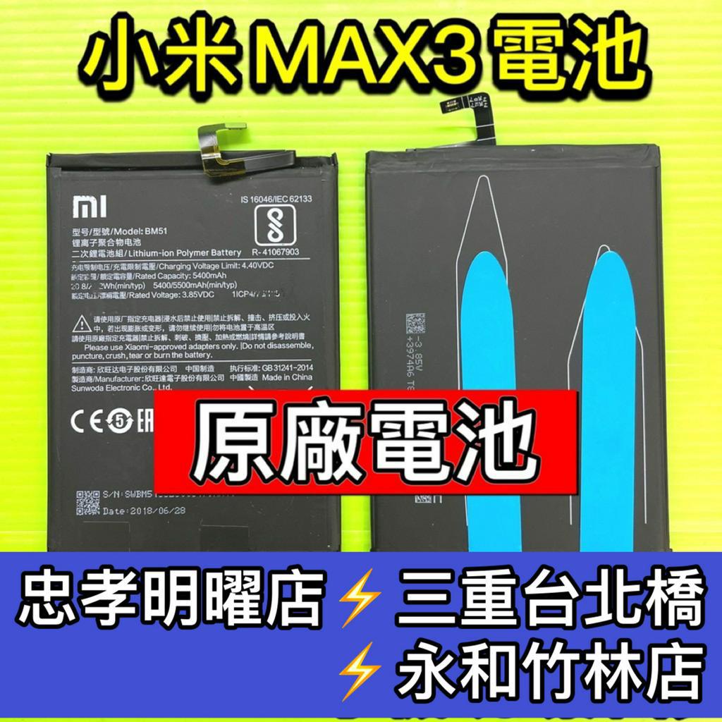 小米 MAX3 電池 BM51 小米MAX3 電池維修 電池更換 換電池