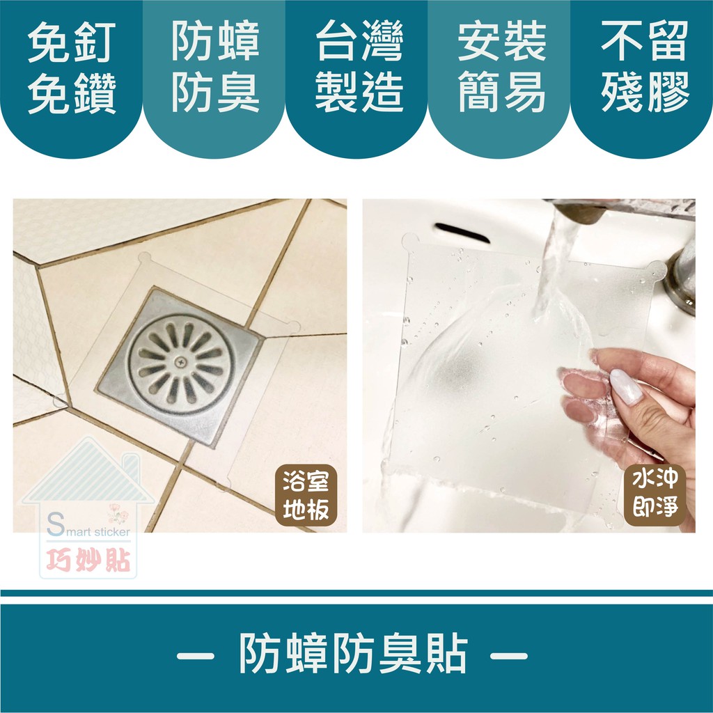 巧妙貼 防蟑貼防臭 防蟲排水孔防蚊防地漏防臭氣水槽排水孔防堵貼防蟑防臭台灣製造 蝦皮購物