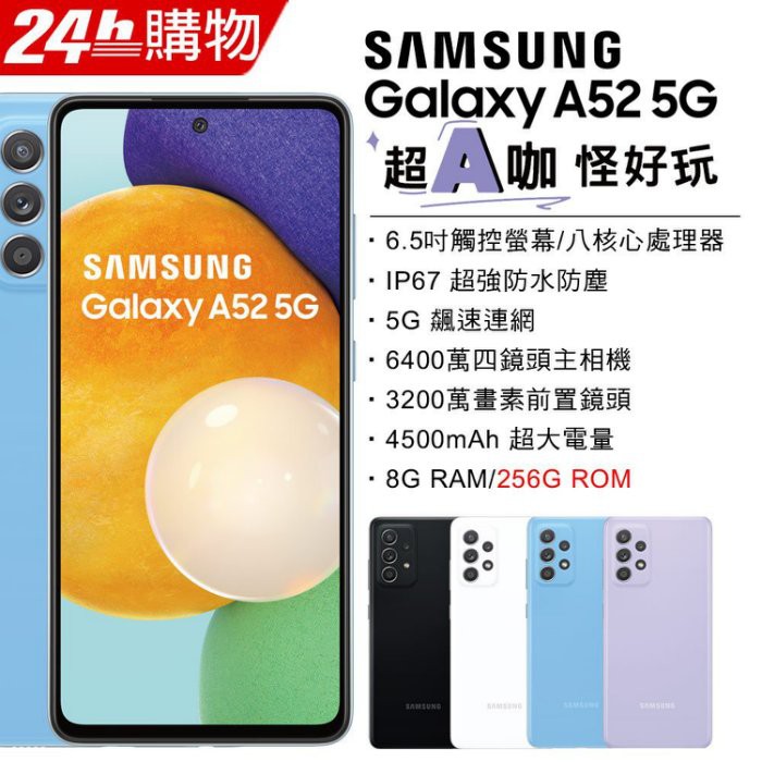 Samsung Galaxy A52 5G (8G/256G) (空機) 全新未拆封 原廠公司貨