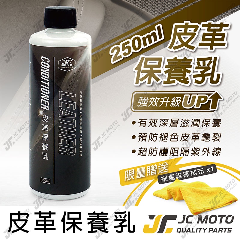 【JC-MOTO】 皮革保養乳 250ml 皮革保養 皮椅保養 內裝保養 防止龜裂老化 皮革油 皮衣保養乳