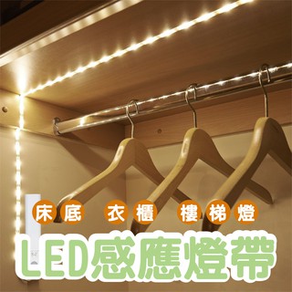 【GOODAY✨臺灣現貨】充電/電池 LED 感應燈條 衣櫃感應燈 人體感應燈條 防水感應燈條 led燈條 光控感應燈條