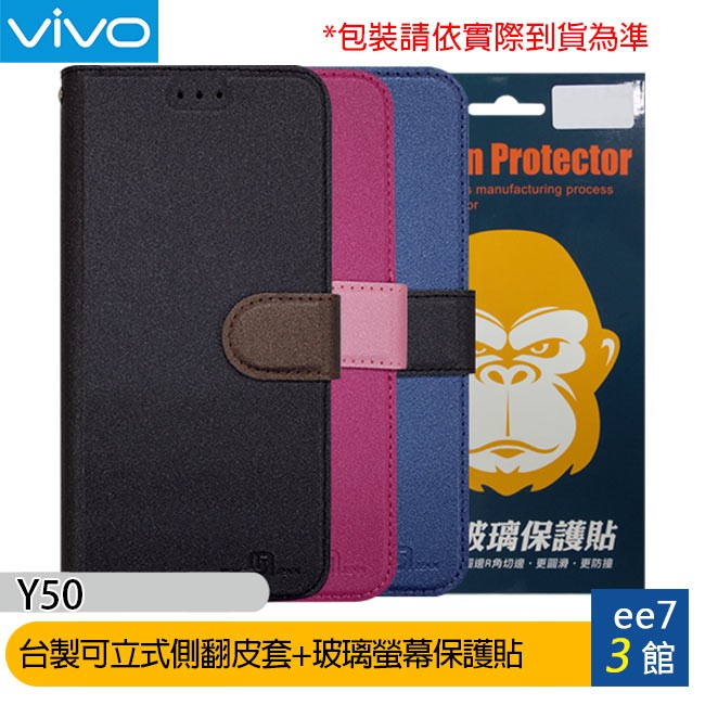 VIVO Y50 台製可立式側翻精美皮套+鋼化玻璃螢幕保護貼 [ee7-3]