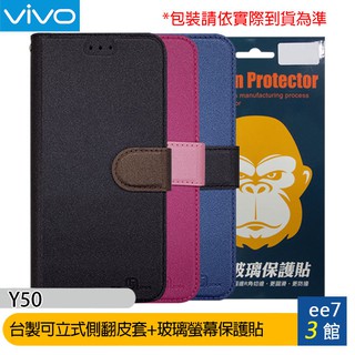 VIVO Y50 臺製可立式側翻精美皮套+鋼化玻璃螢幕保護貼 [ee7-3]