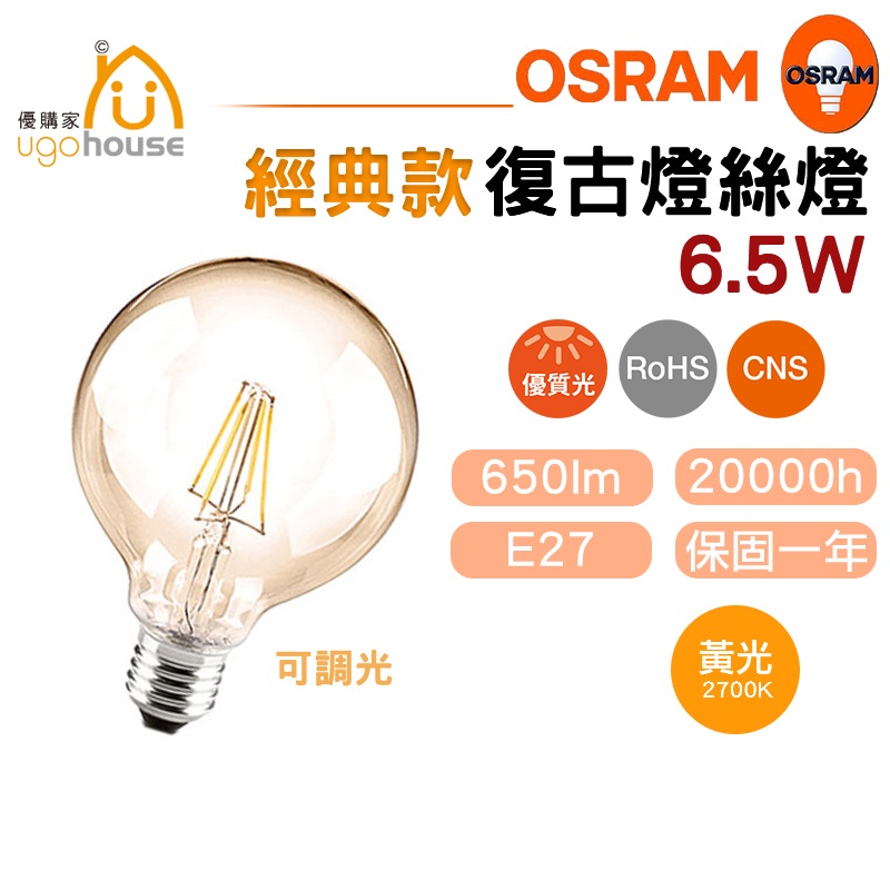 現貨 歐司朗 OSRAM 1906 G95 LED 燈絲燈泡 愛迪生燈泡 鎢絲燈 工業風 燈泡 LED燈 燈具 燈絲燈