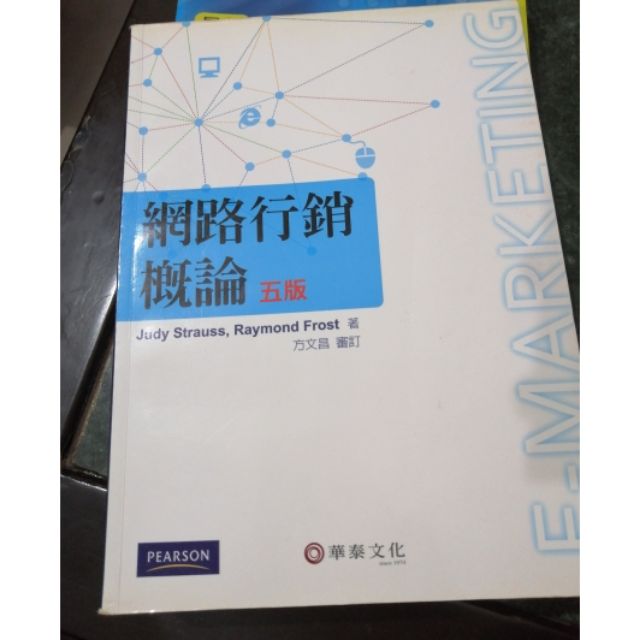 （二手書）網路行銷概論第五版