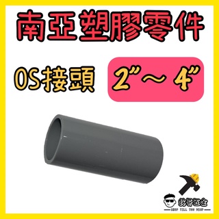 👉🏻銘哥五金👈🏻南亞塑膠零件 PVC管零件 2"~ 4" OS 接頭 水管接頭 水管材料