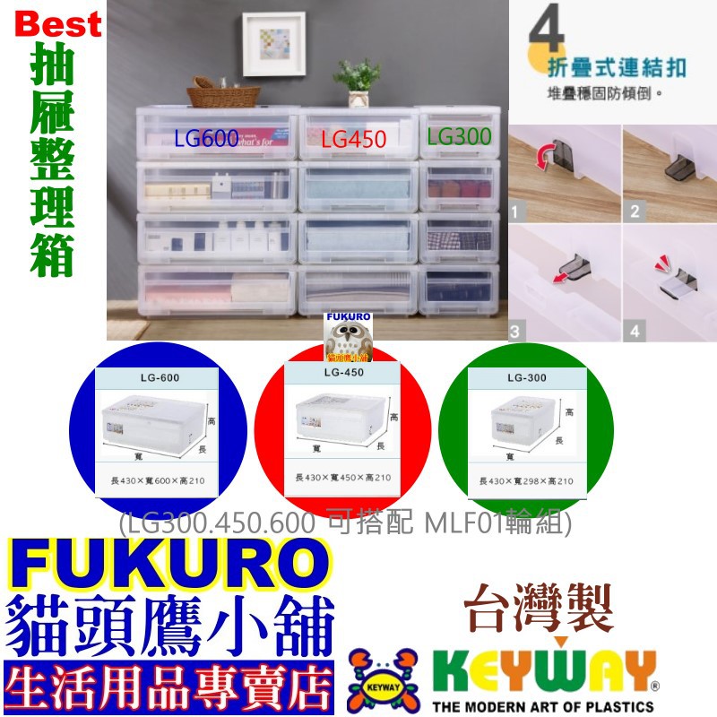 fukuro貓頭鷹小舖 免運非偏遠 聯府 LG600 LG450 LG300 Best抽屜整理箱 收納箱 LG-600