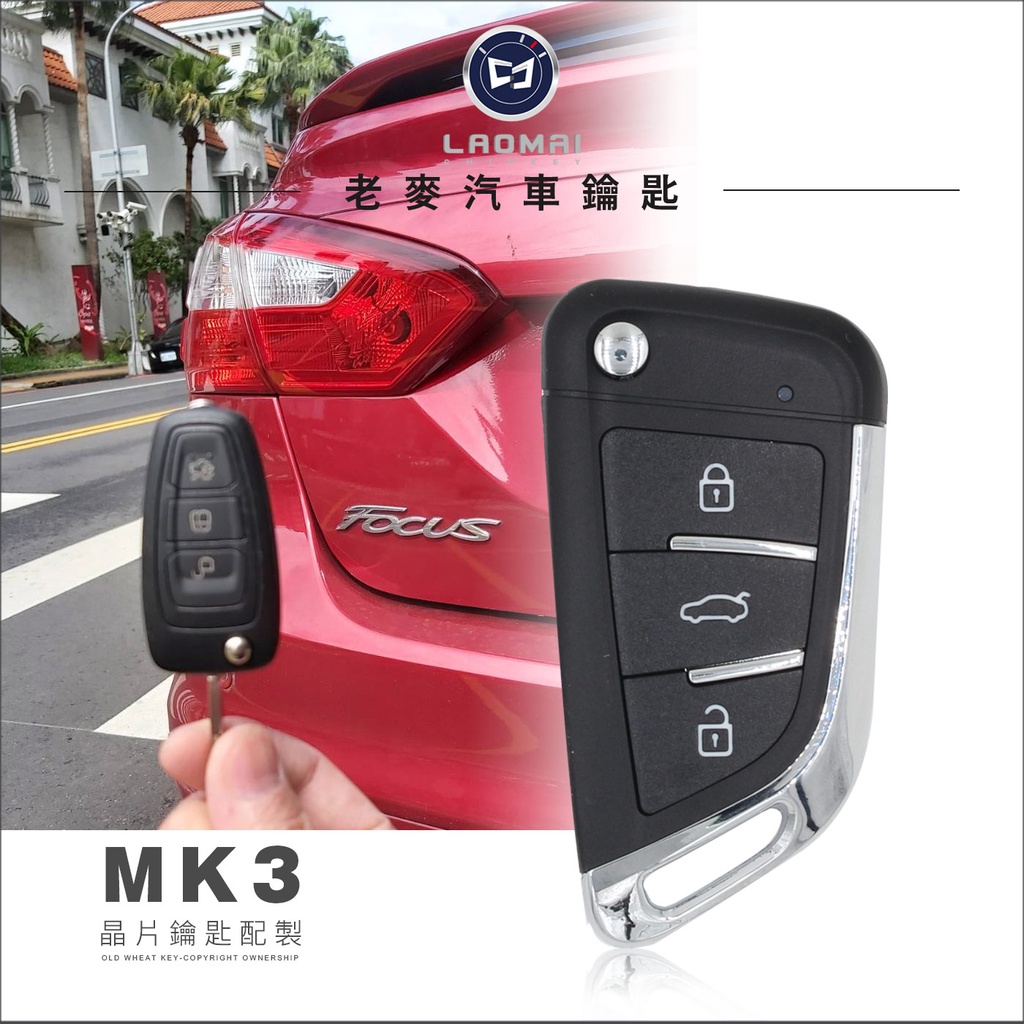 [ 老麥汽車鑰匙 ] Focus MK3 Kuga 4代Mondeo 配福特摺疊鑰匙 遙控器拷貝 打晶片鎖匙 複備鑰匙