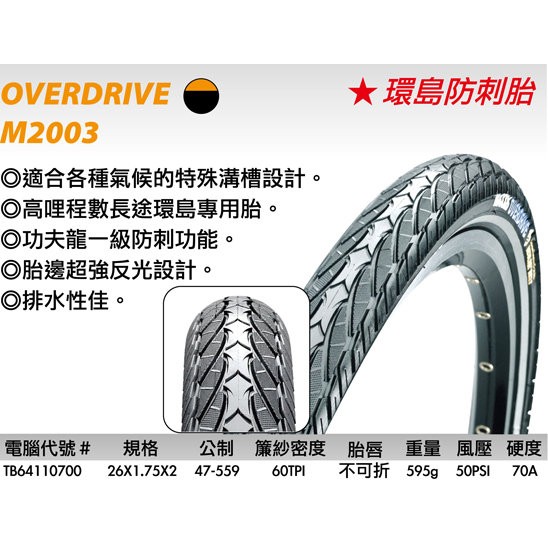 《意生》MAXXIS瑪吉斯M2003 26x1.75 一級防刺胎 OVERDRIVE 26*1.75 環島胎 559輪胎