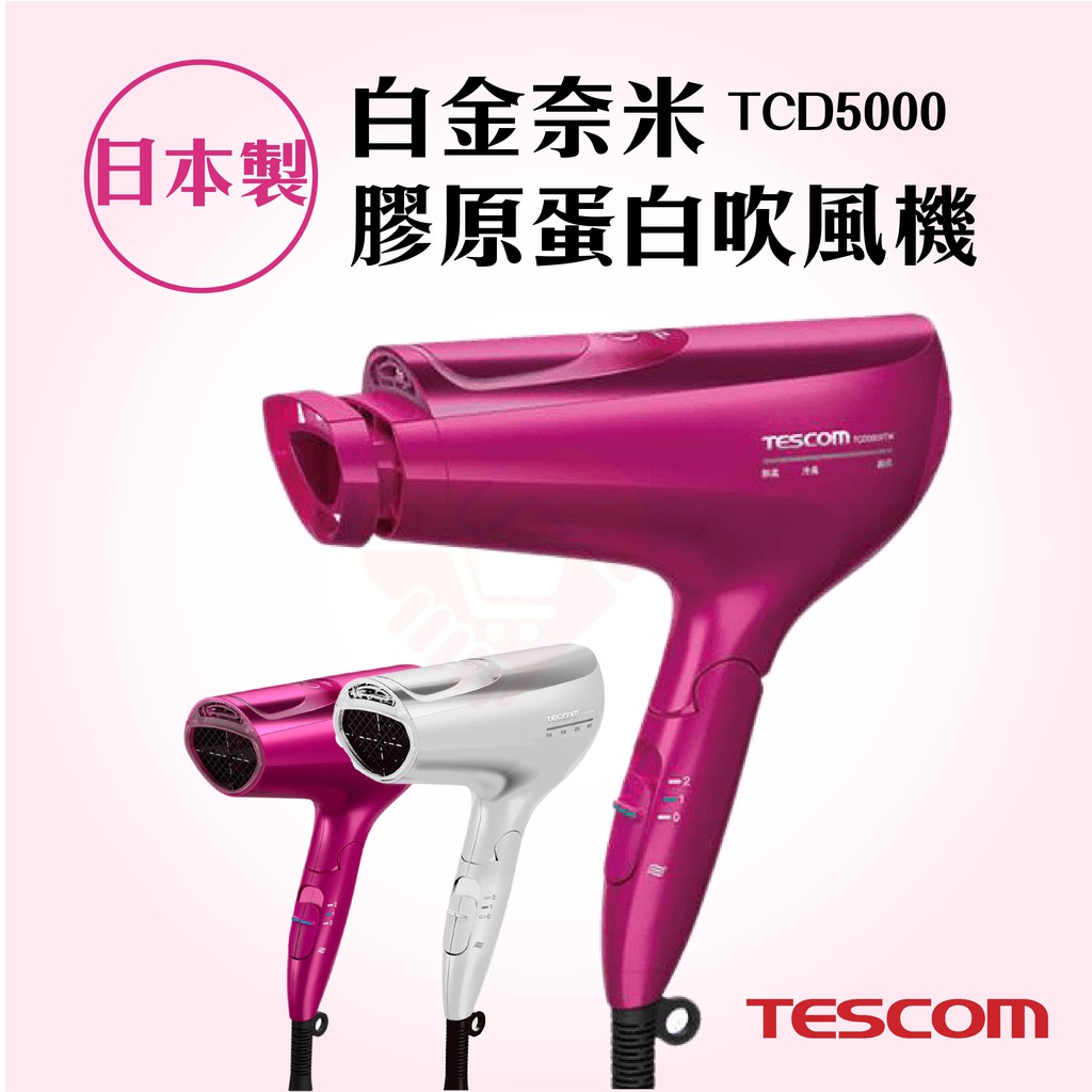 原廠現貨 『TESCOM TCD5000 白金奈米膠原蛋白負離子吹風機』 桃 白【小知足賣場】