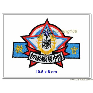 二王軍警防身百貨用品★☆ 初級領導士官班臂章(軍便服專用) #初領班【國內44-2-1】