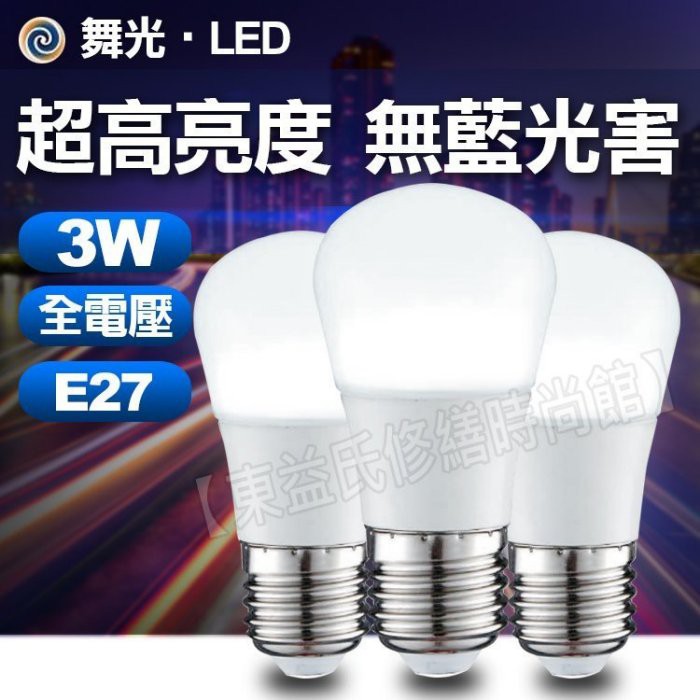 含稅免運 保固兩年 舞光  3W  LED燈泡 E27燈頭 LED球泡 白光 黃光 無藍光 全電壓【東益氏】