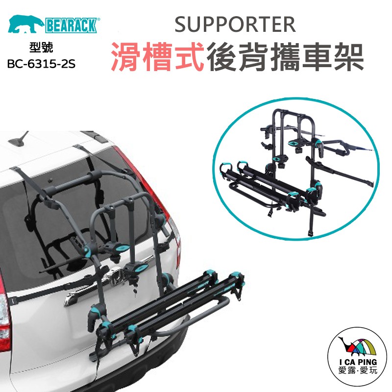 滑槽式後背攜車架【Bearack】BC-6315-2S SUPPORTER 車架 車用 腳踏車架 愛露愛玩