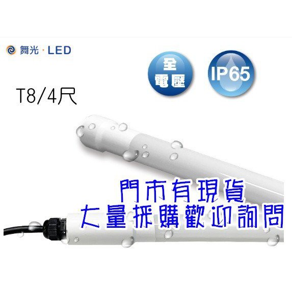 ♥遠見LED♥T8 4尺 廣告防水燈管 舞光LED燈管 LED防水燈管 冷藏櫃 水族燈管 LED材料批發 高雄門市可自取