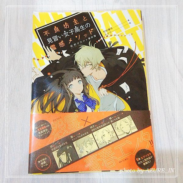 日文小說不良坊主と見習い女子高生の霊感メソッド祀町オカルト事件簿竹村優希スオウ輕小說 蝦皮購物