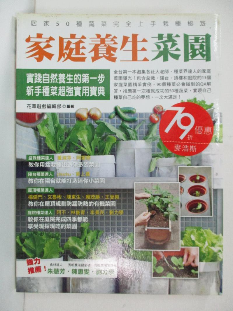 家庭養生菜園 園藝家 花草遊戲編 書寶二手書t2 園藝 Do9 蝦皮購物