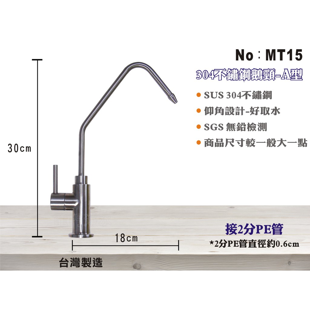 【龍門淨水】304不鏽鋼鵝頸龍頭 2分 無鉛耐用 A型鵝頸龍頭 仰角設計好取水 SGS檢測 淨水器使用 台製(MT15)