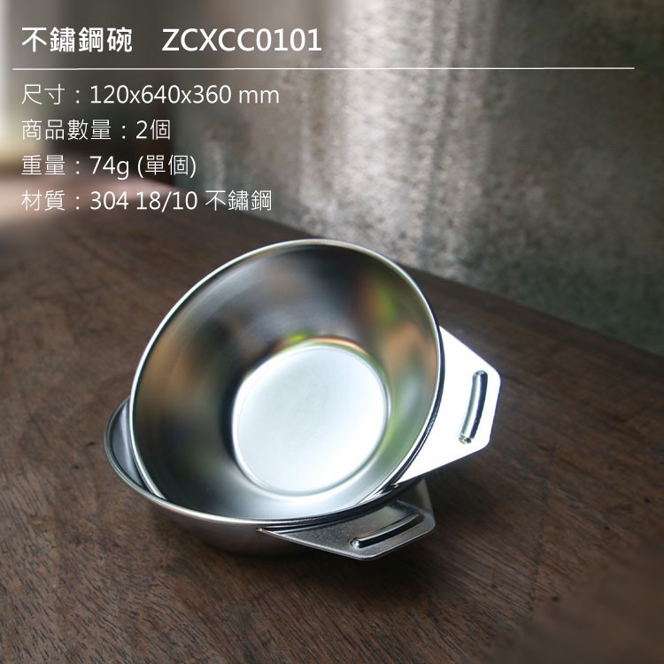 ZED 不鏽鋼碗 ZCXCC0101 / (304不銹鋼、鍋碗、露營飲水、)韓國製ZED#304不鏽碗2件組