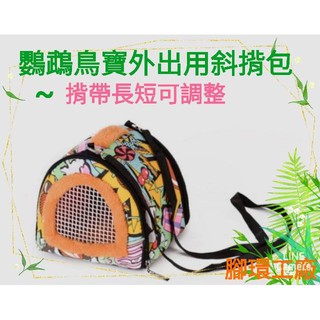 鸚鵡鳥寶外出小揹包~寵物斜揹包/溫暖蒙古包/溫暖鳥帳篷~帶鳥寶外出遊玩，斜揹包非常時尚又方便喔!