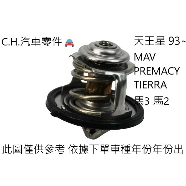 C.H.汽材 天王星 93~MAV PREMACY TIERRA 馬3 馬2 正廠 節溫器 水龜 82度