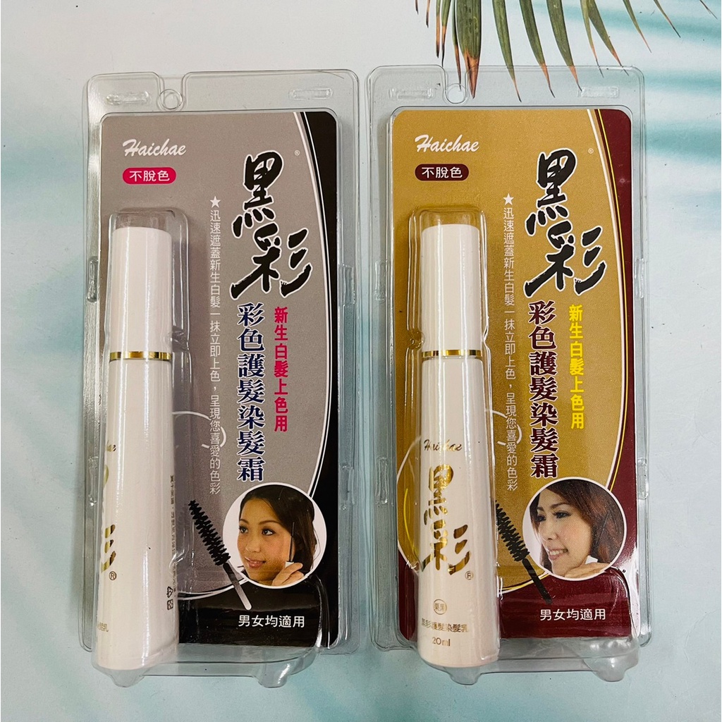 台灣黑彩 護髮染髮乳 補色膏 20ml  水洗即可掉色 兩色可選 自然黑/栗黑咖啡