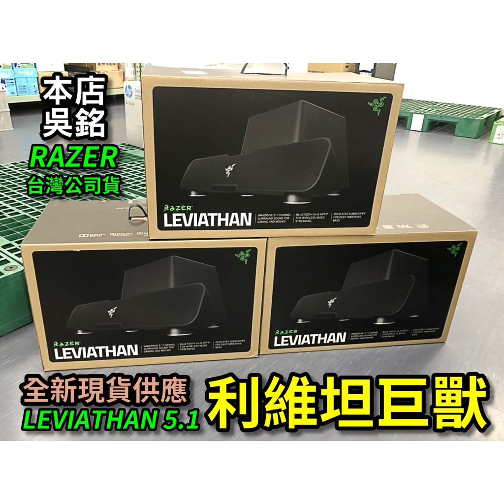 【本店吳銘】 雷蛇 Razer Leviathan 利維坦巨獸 5.1 聲道環繞音效 音響 aptX 無線 藍牙 喇叭