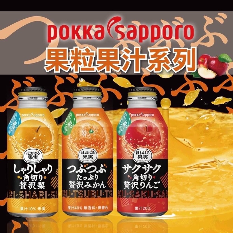 （平價購）日本 Pokka Sapporo 果粒 梨子 柑橘 果肉 果汁 優格 系列