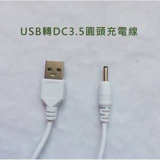 【台灣現貨】USB轉DC3.5mm 圓頭充電線 音箱線 50cm 傳輸線 LED燈充電 USB風扇 充電線