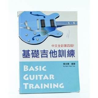 基礎吉他訓練 中文全彩 第四版 附DVD