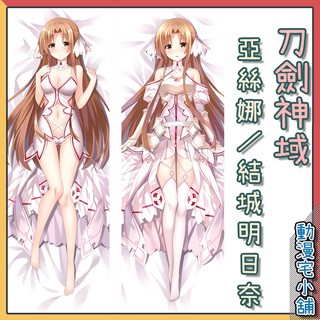 ❤️動漫宅小舖❤️刀劍神域_亞斯娜_結城明日奈*等身抱枕*方枕*可脫抱枕*雙面抱枕*同人