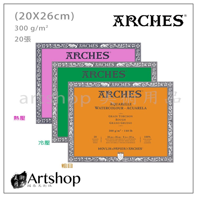 【Artshop美術用品】ARCHES 水彩本 300g (20x26cm 20入) 3款可選