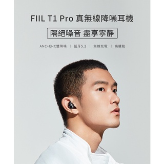 🧡獨立出貨🧡FIIL T1 Pro 真無線降噪藍牙耳機 【供應商保固一年】【台灣公司貨】