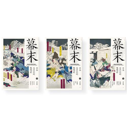 幕末 日本近代化的黎明前 三冊合售 75折 蝦皮購物